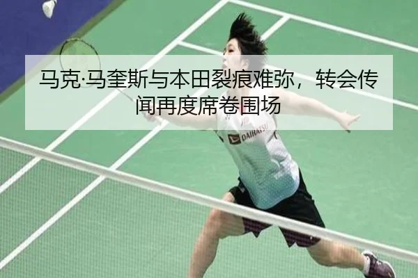 马克·马奎斯与本田裂痕难弥，转会传闻再度席卷围场