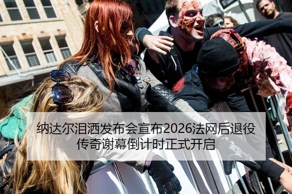 na-da-er-lei-sa-fa-bu-hui-xuan-bu-fa-wang-hou-tui-yi-chuan-qi-xie-mu-dao-ji-shi-zheng-shi-kai-qi-2-233.jpg