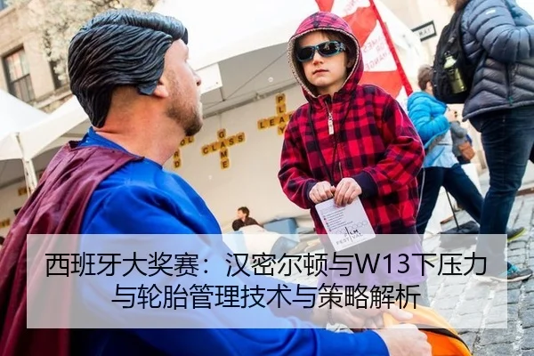 西班牙大奖赛：汉密尔顿与W13下压力与轮胎管理技术与策略解析