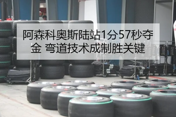 阿森科奥斯陆站1分57秒夺金 弯道技术成制胜关键
