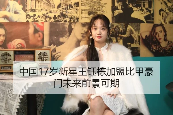 中国17岁新星王钰栋加盟比甲豪门未来前景可期