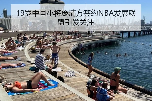 19岁中国小将庞清方签约NBA发展联盟引发关注