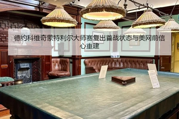 de-yue-ke-wei-qi-meng-te-li-er-da-shi-sai-fu-chu-shou-zhan-zhuang-tai-yu-mei-wang-qian-xin-xin-chong-jian-3-688.jpg