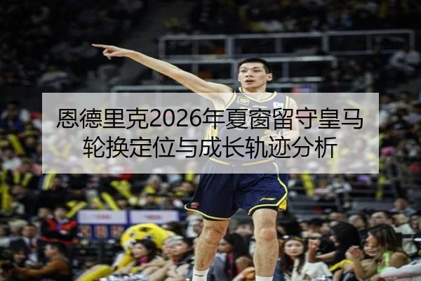 en-de-li-ke-nian-xia-chuang-liu-shou-huang-ma-lun-huan-ding-wei-yu-cheng-zhang-gui-ji-fen-xi-2-384.jpg